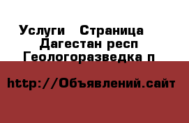  Услуги - Страница 5 . Дагестан респ.,Геологоразведка п.